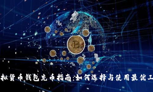 虚拟货币钱包充币指南：如何选择与使用最优工具