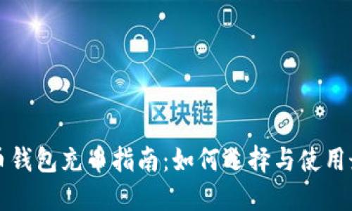 虚拟货币钱包充币指南：如何选择与使用最优工具