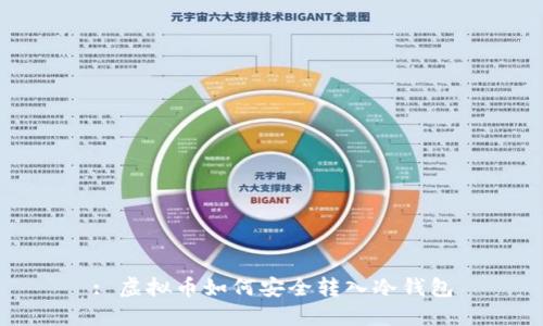 : 虚拟币如何安全转入冷钱包