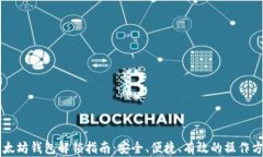 以太坊钱包解锁指南：安