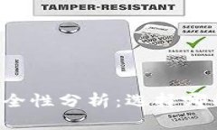 比特币钱包安全性分析：