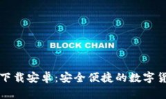 比特币钱包下载安卓：安