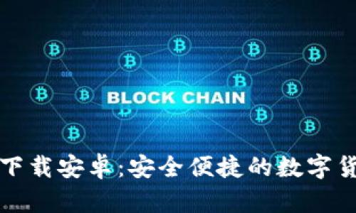 比特币钱包下载安卓：安全便捷的数字货币管理工具