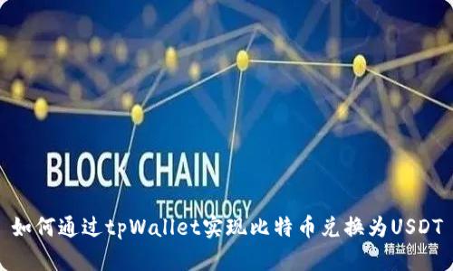 如何通过tpWallet实现比特币兑换为USDT