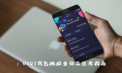 : USDT钱包地址查询及使用