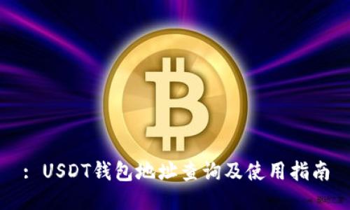 : USDT钱包地址查询及使用指南
