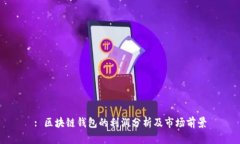 : 区块链钱包的利润分析及