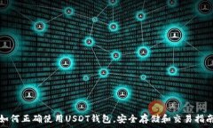   如何正确使用USDT钱包，