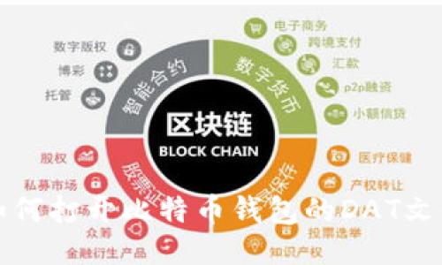 如何打开比特币钱包的DAT文件