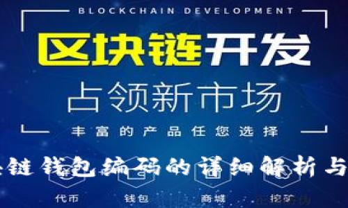 区块链钱包编码的详细解析与应用