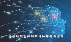 区块链钱包编码的详细解