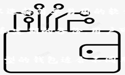   比特币钱包可以存储在硬盘上吗？/  
 guanjianci 比特币钱包, 硬盘存储, 数字货币安全/ guanjianci 

一、比特币钱包的概念与类型
比特币钱包是用于存储和管理比特币的工具，它可以是软件、硬件或纸质形式。基本上，比特币钱包的功能是让用户能够接收、存储和发送比特币。钱包本质上并不存储比特币，而是保存用于访问比特币的私钥和公钥，从而使用户能够控制其数字资产。

比特币钱包可以分为以下几种类型：
ul
    listrong软件钱包：/strong可以安装在个人计算机或手机上，用户可以随时访问和管理自己的比特币。这类钱包又可以分为桌面钱包和移动钱包。/li
    listrong硬件钱包：/strong是一种专门的设备，用于更安全地存储私钥，一般认为是最安全的选择，抗病毒、抗恶意软件攻击。/li
    listrong纸钱包：/strong将比特币的私钥和公钥以纸质的形式印出来，离线存储，安全性较高。/li
/ul

二、比特币钱包可以在硬盘里吗？
那么，关于“比特币钱包能否存储在硬盘上”的问题，这个答案是肯定的。软件钱包可以安装在硬盘上，因此用户可以借助硬盘将比特币钱包进行存储和管理。

如果你将一个软件钱包安装在硬盘上，该钱包所有的数据和私钥将被存储在计算机的硬盘中。这种方式虽然方便，但同时也要意识到数据泄露和硬盘损坏的风险。用户需要定期备份钱包的数据，以避免丢失比特币。

三、比特币钱包的安全性问题
存储在硬盘上的比特币钱包存在一定的安全风险：
ul
    listrong病毒和恶意软件：/strong 如果计算机感染了病毒或者恶意软件，攻击者可能会获取存储在硬盘上的私钥。/li
    listrong物理损坏：/strong 硬盘有可能因为机械故障或其他突发事件而损坏，导致数据丢失。/li
    listrong网络攻击：/strong 假如你的计算机连接到了不安全的网络，可能会带来被黑客攻击的风险，尤其在使用默认的密码或未加密的情况下。/li
/ul

四、比特币钱包的备份和恢复
为了保障在硬盘上存储的比特币钱包的安全性，用户应定期进行备份。备份包含用户的私钥、钱包地址等重要信息，通常可以选择以下几种方式：
ul
    listrong备份到外部存储设备：/strong可以使用U盘、移动硬盘等外部存储设备进行备份，确保数据安全的同时避免硬盘损坏带来的风险。/li
    listrong云备份：/strong虽然云存储存在一定的安全风险，但可以将钱包数据保存在云服务中，这样在本地硬盘损坏的情况下也是可以恢复的。需要注意的是，一定要使用强密码和双重身份验证。/li
    listrong纸质备份：/strong将重要的私钥和钱包地址写在纸上，形成纸钱包的形式，确保其安全存放。/li
/ul

五、针对相关问题的深入分析

问题一：比特币钱包软件的安全性如何保证？
比特币钱包软件的安全性是用户关注的焦点，主要可以从以下几个方面来保证：

strong1. 提供强大的密码保护：/strong大多数钱包软件要求用户设置强密码，并建议定期更换密码。同时还实施了双重身份验证，确保只有授权用户可以访问钱包。

strong2. 使用加密技术：/strong先进的钱包软件会采用多种加密技术来保护用户的私钥和交易信息，例如 AES 加密、RSA 加密等，确保信息在存储和传输过程中的安全性。

strong3. 定期更新：/strong钱包软件需要定期进行更新，以修复可能的安全漏洞。一些开发团队会对外发布更新日志，告知用户新版本所修复的安全问题。

h44. 防止恶意软件感染：/h4
用户应通过安装防病毒软件、定期扫描计算机来防止恶意软件的涌入。同时，降低在不可信网站下载软件的风险，避免钓鱼网站的诱骗。

strong5. 选择知名钱包：/strong在选择比特币钱包时，用户应选择知名度高、评价好的钱包软件。通过官网和社区反馈了解钱包的安全性。

问题二：硬盘存储的比特币钱包如何进行恢复？
在硬盘存储的比特币钱包中，恢复操作至关重要，主要步骤如下：

strong1. 确定备份文件位置：/strong用户需知道钱包的备份文件存储在何处，通常, 比特币钱包软件会提供推荐的备份存放路径。

strong2. 识别种子短语或私钥：/strong大多数钱包在创建时都会生成一串“种子短语”，这串短语是恢复钱包的钥匙，务必牢记或安全保管。

strong3. 下载并安装钱包软件：/strong若原有硬盘无法使用，则需重新下载原钱包软件。安装可以在新版或相同版本上进行。

strong4. 键入种子短语/私钥：/strong在软件安装完成后，通过“恢复钱包”选项，输入事先保存的种子短语或私钥，以恢复访问权限。

strong5. 检查余额及交易记录：/strong恢复后，用户应及时检查余额和交易历史，以确认恢复操作是否成功。

问题三：硬盘损坏后如何最大程度减少比特币损失？
硬盘损坏后，用户可采取如下措施来尽量减少资产的损失：

strong1. 定期备份：/strong正如前面提到的，用户应定期对比特币钱包进行备份，确保重要数据始终保持在一个或多个地方。

strong2. 恢复数据方案：/strong如果发现硬盘损坏，应尽快联系专业的数据恢复机构进行恢复，特别是数据损坏情况严重的情况下。

strong3. 云端与离线方式结合：/strong既然硬盘存储存在风险，用户也可以通过云存储以及纸质备份相结合，分散风险。

strong4. 使用硬盘监控工具：/strong用户可以借助一些硬盘监控软件，实时监测硬盘的健康状况，及时发现潜在的问题并采取预防措施。

问题四：如何选择适合的比特币钱包存储方式？
选择合适的比特币钱包存储方式需要考虑多个因素，包括安全性、使用便利性和个人习惯：

strong1. 安全性：/strong如果安全性是首要考量，则建议使用硬件钱包，因其能提供更高的安全保护且不受网络攻击影响。

strong2. 使用便利性：/strong如果选择使用软件钱包，用户可以选择桌面钱包或移动钱包，这两者都可以方便地进行日常交易和管理。

strong3. 长期和短期持有策略：/strong如果是长期持有比特币，建议将其存储在硬件钱包中；如果是短期交易，软件钱包则更为便利。

strong4. 个人技术能力：/strong如果用户对技术的理解较强，硬件钱包和冷钱包的使用将更加轻松，反之，则可以选择简单易用的软件钱包。

总之，选择合适的比特币钱包存储方式需要综合考量自己的需求、安全意识及对确认技术的掌握。通过合理的选择和定期的备份，用户可以在很大程度上降低比特币存储风险。

总结
比特币钱包可以存储在硬盘上，但必须重视安全性和备份策略，确保在出现任何问题时可以及时恢复。同时，不同类型的钱包适合不同用户的需求。有计划地选择、使用和维护比特币钱包，才能更安全、更有效地管理我们的数字资产。