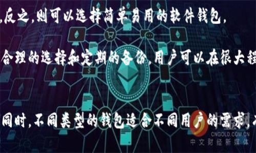   比特币钱包可以存储在硬盘上吗？/  
 guanjianci 比特币钱包, 硬盘存储, 数字货币安全/ guanjianci 

一、比特币钱包的概念与类型
比特币钱包是用于存储和管理比特币的工具，它可以是软件、硬件或纸质形式。基本上，比特币钱包的功能是让用户能够接收、存储和发送比特币。钱包本质上并不存储比特币，而是保存用于访问比特币的私钥和公钥，从而使用户能够控制其数字资产。

比特币钱包可以分为以下几种类型：
ul
    listrong软件钱包：/strong可以安装在个人计算机或手机上，用户可以随时访问和管理自己的比特币。这类钱包又可以分为桌面钱包和移动钱包。/li
    listrong硬件钱包：/strong是一种专门的设备，用于更安全地存储私钥，一般认为是最安全的选择，抗病毒、抗恶意软件攻击。/li
    listrong纸钱包：/strong将比特币的私钥和公钥以纸质的形式印出来，离线存储，安全性较高。/li
/ul

二、比特币钱包可以在硬盘里吗？
那么，关于“比特币钱包能否存储在硬盘上”的问题，这个答案是肯定的。软件钱包可以安装在硬盘上，因此用户可以借助硬盘将比特币钱包进行存储和管理。

如果你将一个软件钱包安装在硬盘上，该钱包所有的数据和私钥将被存储在计算机的硬盘中。这种方式虽然方便，但同时也要意识到数据泄露和硬盘损坏的风险。用户需要定期备份钱包的数据，以避免丢失比特币。

三、比特币钱包的安全性问题
存储在硬盘上的比特币钱包存在一定的安全风险：
ul
    listrong病毒和恶意软件：/strong 如果计算机感染了病毒或者恶意软件，攻击者可能会获取存储在硬盘上的私钥。/li
    listrong物理损坏：/strong 硬盘有可能因为机械故障或其他突发事件而损坏，导致数据丢失。/li
    listrong网络攻击：/strong 假如你的计算机连接到了不安全的网络，可能会带来被黑客攻击的风险，尤其在使用默认的密码或未加密的情况下。/li
/ul

四、比特币钱包的备份和恢复
为了保障在硬盘上存储的比特币钱包的安全性，用户应定期进行备份。备份包含用户的私钥、钱包地址等重要信息，通常可以选择以下几种方式：
ul
    listrong备份到外部存储设备：/strong可以使用U盘、移动硬盘等外部存储设备进行备份，确保数据安全的同时避免硬盘损坏带来的风险。/li
    listrong云备份：/strong虽然云存储存在一定的安全风险，但可以将钱包数据保存在云服务中，这样在本地硬盘损坏的情况下也是可以恢复的。需要注意的是，一定要使用强密码和双重身份验证。/li
    listrong纸质备份：/strong将重要的私钥和钱包地址写在纸上，形成纸钱包的形式，确保其安全存放。/li
/ul

五、针对相关问题的深入分析

问题一：比特币钱包软件的安全性如何保证？
比特币钱包软件的安全性是用户关注的焦点，主要可以从以下几个方面来保证：

strong1. 提供强大的密码保护：/strong大多数钱包软件要求用户设置强密码，并建议定期更换密码。同时还实施了双重身份验证，确保只有授权用户可以访问钱包。

strong2. 使用加密技术：/strong先进的钱包软件会采用多种加密技术来保护用户的私钥和交易信息，例如 AES 加密、RSA 加密等，确保信息在存储和传输过程中的安全性。

strong3. 定期更新：/strong钱包软件需要定期进行更新，以修复可能的安全漏洞。一些开发团队会对外发布更新日志，告知用户新版本所修复的安全问题。

h44. 防止恶意软件感染：/h4
用户应通过安装防病毒软件、定期扫描计算机来防止恶意软件的涌入。同时，降低在不可信网站下载软件的风险，避免钓鱼网站的诱骗。

strong5. 选择知名钱包：/strong在选择比特币钱包时，用户应选择知名度高、评价好的钱包软件。通过官网和社区反馈了解钱包的安全性。

问题二：硬盘存储的比特币钱包如何进行恢复？
在硬盘存储的比特币钱包中，恢复操作至关重要，主要步骤如下：

strong1. 确定备份文件位置：/strong用户需知道钱包的备份文件存储在何处，通常, 比特币钱包软件会提供推荐的备份存放路径。

strong2. 识别种子短语或私钥：/strong大多数钱包在创建时都会生成一串“种子短语”，这串短语是恢复钱包的钥匙，务必牢记或安全保管。

strong3. 下载并安装钱包软件：/strong若原有硬盘无法使用，则需重新下载原钱包软件。安装可以在新版或相同版本上进行。

strong4. 键入种子短语/私钥：/strong在软件安装完成后，通过“恢复钱包”选项，输入事先保存的种子短语或私钥，以恢复访问权限。

strong5. 检查余额及交易记录：/strong恢复后，用户应及时检查余额和交易历史，以确认恢复操作是否成功。

问题三：硬盘损坏后如何最大程度减少比特币损失？
硬盘损坏后，用户可采取如下措施来尽量减少资产的损失：

strong1. 定期备份：/strong正如前面提到的，用户应定期对比特币钱包进行备份，确保重要数据始终保持在一个或多个地方。

strong2. 恢复数据方案：/strong如果发现硬盘损坏，应尽快联系专业的数据恢复机构进行恢复，特别是数据损坏情况严重的情况下。

strong3. 云端与离线方式结合：/strong既然硬盘存储存在风险，用户也可以通过云存储以及纸质备份相结合，分散风险。

strong4. 使用硬盘监控工具：/strong用户可以借助一些硬盘监控软件，实时监测硬盘的健康状况，及时发现潜在的问题并采取预防措施。

问题四：如何选择适合的比特币钱包存储方式？
选择合适的比特币钱包存储方式需要考虑多个因素，包括安全性、使用便利性和个人习惯：

strong1. 安全性：/strong如果安全性是首要考量，则建议使用硬件钱包，因其能提供更高的安全保护且不受网络攻击影响。

strong2. 使用便利性：/strong如果选择使用软件钱包，用户可以选择桌面钱包或移动钱包，这两者都可以方便地进行日常交易和管理。

strong3. 长期和短期持有策略：/strong如果是长期持有比特币，建议将其存储在硬件钱包中；如果是短期交易，软件钱包则更为便利。

strong4. 个人技术能力：/strong如果用户对技术的理解较强，硬件钱包和冷钱包的使用将更加轻松，反之，则可以选择简单易用的软件钱包。

总之，选择合适的比特币钱包存储方式需要综合考量自己的需求、安全意识及对确认技术的掌握。通过合理的选择和定期的备份，用户可以在很大程度上降低比特币存储风险。

总结
比特币钱包可以存储在硬盘上，但必须重视安全性和备份策略，确保在出现任何问题时可以及时恢复。同时，不同类型的钱包适合不同用户的需求。有计划地选择、使用和维护比特币钱包，才能更安全、更有效地管理我们的数字资产。