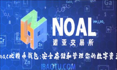 mac比特币钱包：安全存储和管理你的数字资产