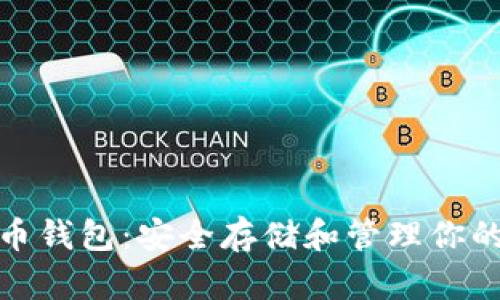 mac比特币钱包：安全存储和管理你的数字资产
