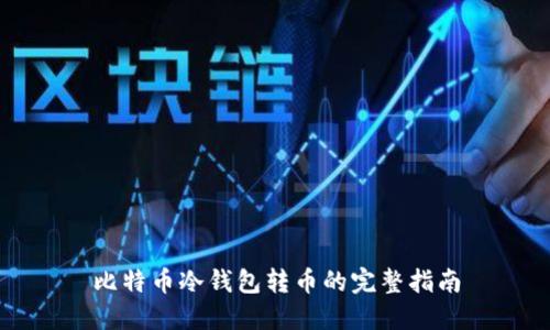 比特币冷钱包转币的完整指南