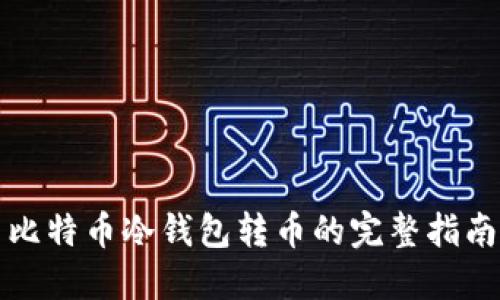 比特币冷钱包转币的完整指南