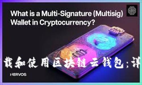 如何下载和使用区块链云钱包：详尽指南