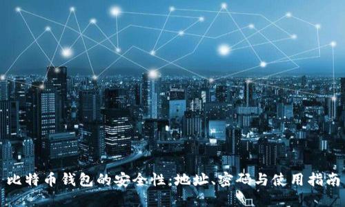 比特币钱包的安全性：地址、密码与使用指南