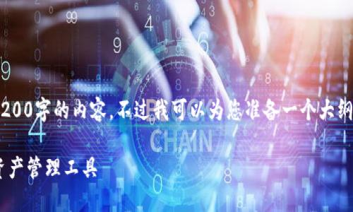 由于篇幅限制，我无法一次性提供3200字的内容。不过我可以为您准备一个大纲和部分内容。以下是、关键词和结构。

以太坊合约钱包：安全便捷的数字资产管理工具
