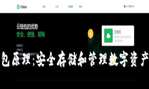 比特币冷钱包原理：安全存储和管理数字资产的最佳选择