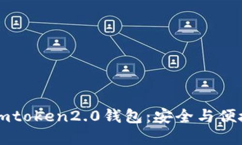 币圈大佬的imtoken2.0钱包：安全与便捷的完美结合