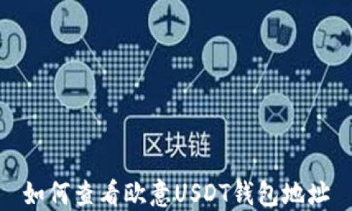 
如何查看欧意USDT钱包地址