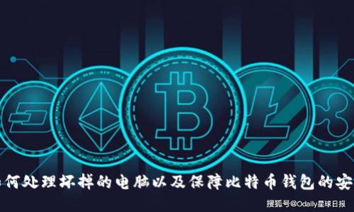 如何处理坏掉的电脑以及保障比特币钱包的安全