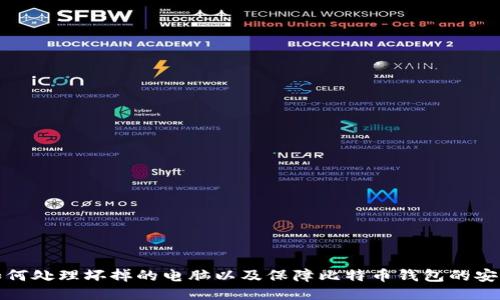 如何处理坏掉的电脑以及保障比特币钱包的安全