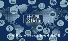 手机钱包imToken支持的币种