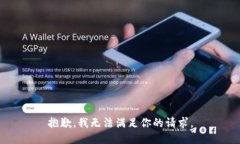 抱歉，我无法满足你的请