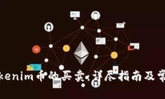如何进行Tokenim币的买卖：