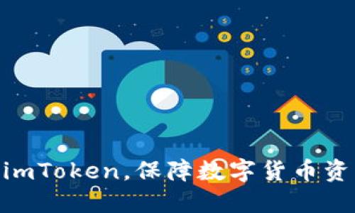   如何获取并分享imToken余额截图 / 

 guanjianci imToken, 余额截图, 数字货币 /guanjianci 

随着数字货币的普及，越来越多的用户开始使用各类数字货币钱包。而imToken作为一款主流的数字货币钱包，其功能丰富、操作简单，深受用户喜爱。在使用imToken钱包的过程中，用户常常需要对自己的余额进行截图，以便于分享给他人或保存做记录。在本文中，我们将详细介绍如何获取imToken余额截图，以及在此过程中常见的一些问题和解决方案。

一、何为imToken钱包？
imToken是一款专注于以太坊及其代币、比特币等多个区块链资产的移动钱包，用户可以方便地管理、交易和转账。该钱包不仅支持多种数字货币的存储，还提供了去中心化交易所（DEX）的服务，用户可以直接在app内进行交易。此外，imToken还提供了资产看板，帮助用户实时了解自己的资产情况，提升用户对投资状况的把握。

二、为什么需要分享imToken余额截图？
在某些情况下，用户可能需要向他人证明自己的数字资产。例如，在进行数字货币交易、借贷或者是投资时，对方可能会要求查看用户的资产情况。此时，余额截图通常是最直观且有效的方式来展示自己的资产。此外，用户还可以通过截图来记录自己的投资变化，便于日后的分析和总结。

三、如何获取imToken余额截图？
获取imToken余额截图的步骤相对简单，以下是详细的操作流程：

1. **打开imToken应用**：首先，在您的手机上找到imToken应用并点击打开。

2. **登录账户**：如果您尚未登录，输入您的钱包密码进行登录。如果您使用的是通过助记词或私钥恢复的钱包，请根据提示输入相关信息。

3. **进入资产页面**：成功登录后，您将看到资产总览页。在这里，您可以看到各个数字货币的余额及其当前价值。

4. **选择需要截图的账户或资产**：如果您有多个账户或多种资产，可以选择您想要截图的特定账户或资产页面。在这里，确保余额信息清晰可见。

5. **截图操作**：在您手机的屏幕上找到截屏按钮。通常，对于大多数手机来说，您可以同时按下“电源键”和“音量减”键进行截图。截取时要确保屏幕信息完整，不要截断重要的数据显示。

6. **查看截图**：截图完成后，您可以在相册中找到刚刚截取的图片，确认图片清晰可读。

7. **分享截图**：最后，您可以通过微信、QQ、电子邮件等多种方式，将截好的余额截图发送给他人。

四、分享imToken余额截图的注意事项
在分享imToken余额截图时，用户需要注意一些安全和隐私方面的问题：

1. **保护个人信息**：在截图时，尽量避免显示过多的个人信息，比如邮箱、手机号、助记词等敏感信息。您可以通过手动编辑或裁剪的方式，去掉这些信息。

2. **避免钓鱼和诈骗**：在分享资产截图时，不要轻易相信对方，确保与您沟通的人是可信的。请不要直接在聊天窗口中输入您的私钥或助记词，因为这可能会使您的资产处于风险之中。

3. **定期检查账户安全**：保持良好的安全习惯，定期检查您的imToken账户安全设置，确保启用双重认证等安全措施来保护您的数字资产。

4. **了解市场行情**：在进行资产交易或投资决策时，需结合市场行情做全面分析，余额截图只是辅助参考，而非决策的唯一依据。

五、常见问题解析
在获取和分享imToken余额截图的过程中，用户可能会遇到以下一些常见问题，接下来我们逐一进行详细解答。

问题1：如何解决imToken无法正常登录的问题？
如果您在使用imToken时遇到了无法正常登录的问题，通常可能是由以下原因造成的：

1. **网络问题**：首先要确认您的网络是否正常，尝试切换Wi-Fi和移动数据，看是否能够解决该问题。如果网络不稳定，请检查网络设置或尝试重启路由器。

2. **钱包密码错误**：登录时，确保输入的密码正确，密码的区分大小写是非常重要的。如果您多次输入错误，系统可能会临时锁定账户。

3. **应用更新问题**：imToken钱包时常会推出更新版本，以修复 bug 或添加新功能。如果您未及时更新到最新版本，可能会造成使用上的问题。请检查应用商店，确保已安装最新版本的imToken。

4. **账户丢失或助记词问题**：如果您使用的是助记词或者私钥恢复的钱包，请确保输入完全正确的助记词或私钥。如果不幸丢失了助记词，您将无法找回钱包中的资产，因此在使用前一定要妥善保管。

综上所述，无法登录的情况通常可以通过简易的步骤来解决。如果以上方法均未能解决问题，建议前往imToken的官方网站或社区寻求更专业的客服支持。

问题2：如何确保imToken资产安全？
随着数字货币市场的发展，资产的安全性问题显得尤为重要。imToken作为一款数字货币钱包，用户应该采取多项措施以确保资产的安全：

1. **启用双重认证**：在设置中启用双重认证功能，增加一个额外的安全层。这样即使您的密码被泄露，没有第二步验证也无法轻易访问您的账户。

2. **定期更换密码**：建议定期更换钱包密码，避免长期使用同一密码。强密码应该包含字母、数字及特殊字符，且长度不少于8位。

3. **谨慎处理助记词和私钥**：助记词与私钥是您的钱包访问凭证，绝不可随意分享给他人，也不要在不安全的环境中进行存储。建议将助记词和私钥记录在纸上并妥善保存，避免电子化存储。

4. **避免公共Wi-Fi**：在使用imToken进行交易时，尽量避免连接公共Wi-Fi网络，因为这样的网络存在较高的安全风险，可以被黑客利用进行攻击。

5. **更新防病毒软件**：确保您手机上的防病毒软件保持最新版本，定期进行安全扫描，以防止恶意软件潜入您的设备。

遵循这些安全建议将提高您的资产安全，同时降低可能损失的风险。一旦发现账户异常，要立即采取措施，包括更改密码、关闭交易等。

问题3：若余额显示不正确该如何处理？
在使用imToken的过程中，用户可能会偶尔遇到余额显示不正确的情况，这通常与应用的刷新、区块链数据同步等问题有关。在这种情况下，用户可以参考以下解决方案：

1. **手动刷新页面**：通常，imToken界面会自动刷新数据，如果余额显示不正确，可以尝试下拉刷新，查看是否可以更新到正确的余额数据。

2. **检查网络连接**：由于imToken钱包需要实时连接到区块链网络，如果网络连接不佳，余额可能无法更新。确认您的设备网络是否稳定，一旦网络恢复，余额通常会自动刷新。

3. **重启应用程序**：当遇到关于余额的显示错误时，可以尝试完全关闭app并重新打开。这时候，app会重新连接链上的数据，这常常能够解决问题。

4. **查看区块链浏览器**：用户还可以通过区块链浏览器（如Etherscan等）来确认自己钱包地址的实际余额，以排查是否是app本身的问题。

5. **联系客服支持**：如果经过以上操作仍然无法解决问题，建议联系imToken的客服进行反馈，客服通常能提供更专业的技术支持，帮助用户解决余额不正确的问题。

问题4：imToken如何确保钱包的备份与恢复？ 
数字货币钱包的备份和恢复是保护用户资产的重要环节，imToken为用户提供了一定的备份和恢复策略。如下：

1. **助记词备份**：在创建imToken钱包时，系统将生成一组助记词，用户需要妥善保存这些助记词。这些助记词是恢复钱包的法门，一旦丢失，将无法恢复钱包。因此，建议保留纸质记录，并存放在安全的地方。

2. **导出私钥**：除了助记词，用户还可以选择导出钱包的私钥。该选项应谨慎使用，确保私钥不会被泄露。存放私钥的方式也应与助记词相同，不宜存储在电子设备中。

3. **导入/恢复钱包**：在需要恢复时，用户可以通过打开imToken，选择“导入钱包”功能，输入助记词或私钥完成恢复。务必确保在安全环境下完成这一操作。

4. **建议定期备份**：用户在进行大额交易后，建议定期更新备份，避免资产在意外情况下无法恢复。在每次资产变动后做一次备份可降低风险。

以上就是如何确保imToken钱包备份与恢复的相关信息。通过合理管理助记词和私钥，用户可以确保其数字资产在面临风险时能够有效地恢复和获得保护。

总之，imToken作为一款功能强大的数字货币钱包，用户在获取和分享余额截图的过程中需要注意安全和隐私措施。通过本文的介绍，希望可以帮助用户更好地使用imToken，保障数字货币资产的安全。