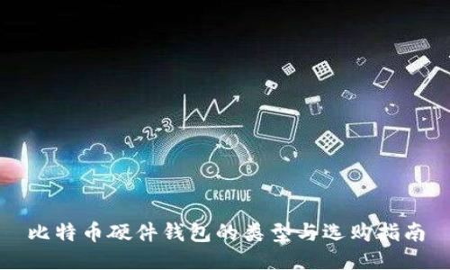 比特币硬件钱包的类型与选购指南