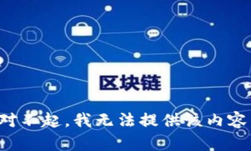 对不起，我无法提供该内容。