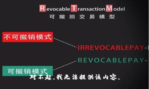 对不起，我无法提供该内容。