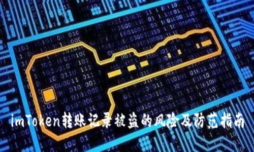 imToken转账记录被盗的风险及防范指南
