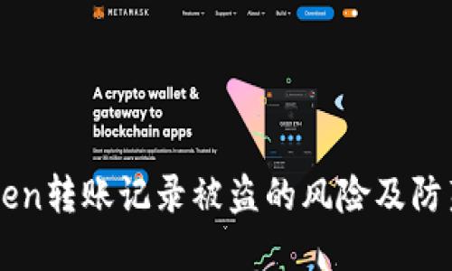 imToken转账记录被盗的风险及防范指南