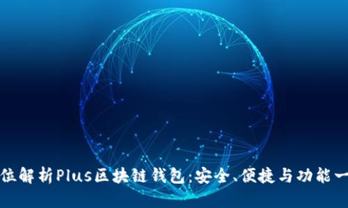 全方位解析Plus区块链钱包：安全、便捷与功能一体化