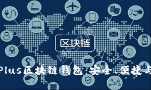 全方位解析Plus区块链钱包：安全、便捷与功能一体化