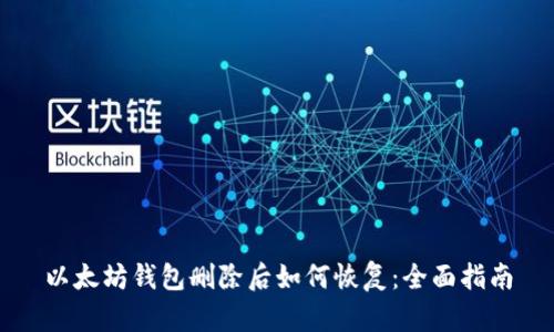 以太坊钱包删除后如何恢复：全面指南