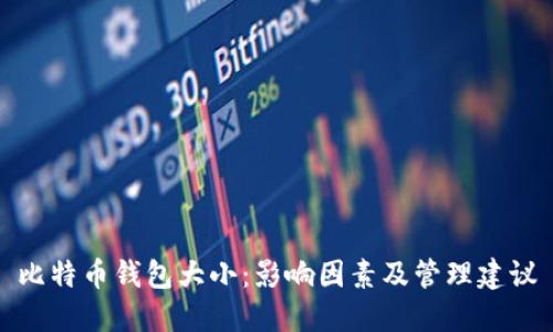 比特币钱包大小：影响因素及管理建议