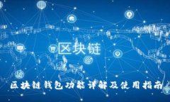 区块链钱包功能详解及使
