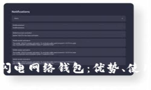 全面解析比特币闪电网络钱包：优势、使用方法与常见问题
