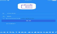 比特币钱包下载指南：安