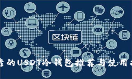 可靠的USDT冷钱包推荐与使用指南