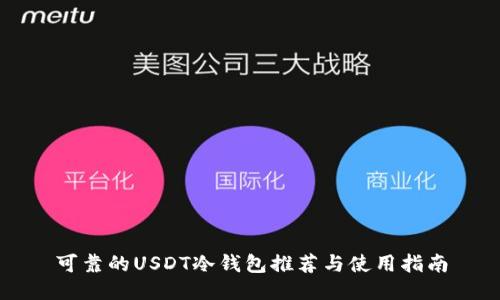 可靠的USDT冷钱包推荐与使用指南