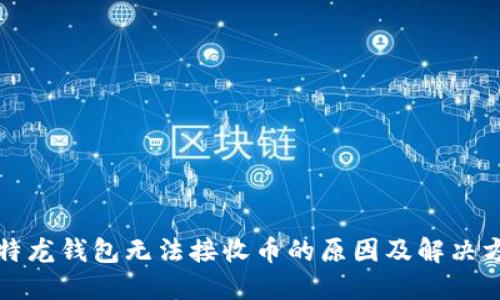 比特龙钱包无法接收币的原因及解决方案