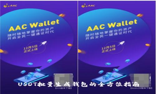 USDT批量生成钱包的全方位指南