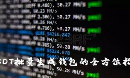 USDT批量生成钱包的全方位指南
